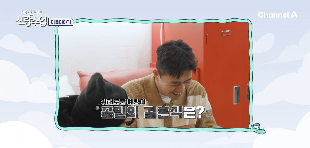 사진=채널A ‘요즘 남자 라이프-신랑수업’
