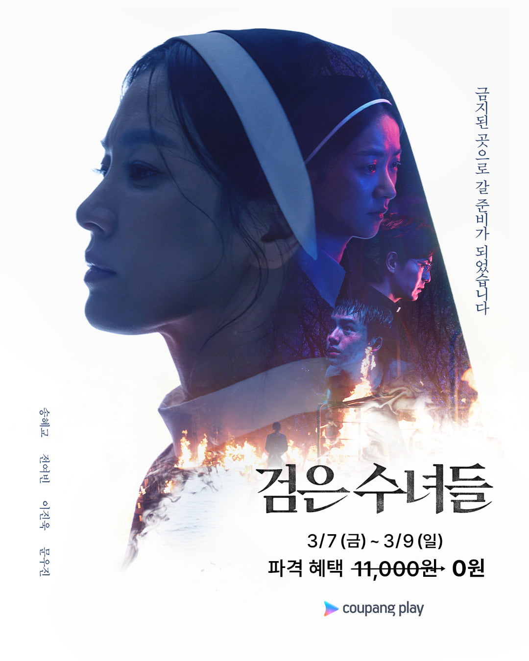 [공식] 송혜교, 무료로 본다…'검은 수녀들' 개봉 40일만에 쿠팡플레이로 