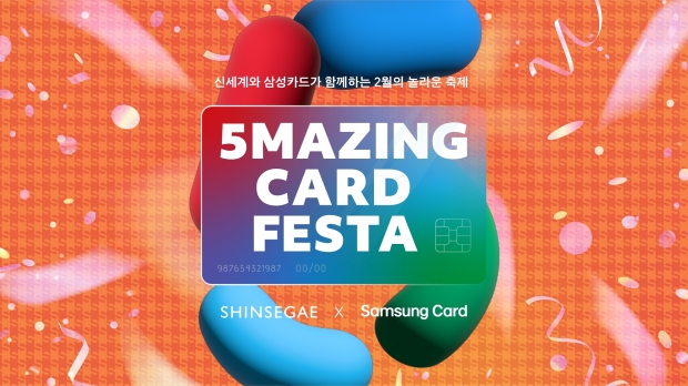 삼성카드-신세계백화점, '5MAZING Card Festa' 이벤트 진행