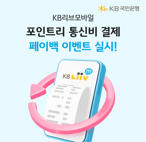 KB리브모바일, ‘포인트리 통신비 결제’ 페이백 이벤트 실시