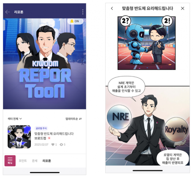 키움증권, 증권사 최초 ‘리포툰(Report + Webtoon)’ 서비스 출시