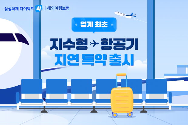 삼성화재, 업계 최초 지수형 온라인 슬롯「출국 항공기 지연·결항 보상 특약」 출시