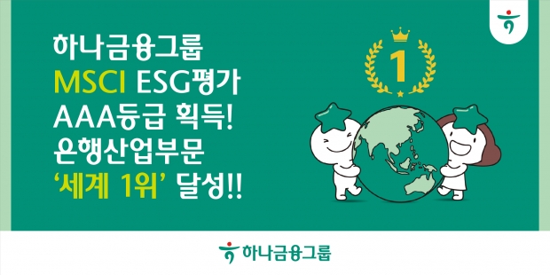 하나금융그룹, MSCI ESG 평가에서 최고 카지노 미국인 ‘AAA’ 획득 및 은행산업부문 ‘세계 1위’ 달성