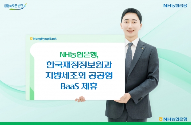 NH농협은행, 한국재정정보원과 지방세조회 공공형 BaaS 제휴