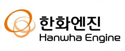 한화엔진, 2160억 규모 공급 계약 소식에 4%대 '상승'