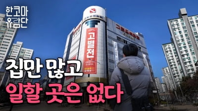 집만 많고 일할 곳은 없다…활력 잃은 '베드타운 일산' [한코마 유람단]