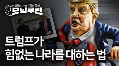 관세폭탄·면박·삿대질…트럼프가 약소국 대하는 법 [모닝루틴]