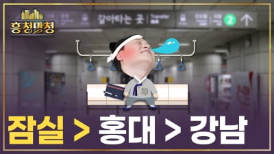 사람이 몰리는 곳, 돈이 몰리는 곳 | 흥청망청