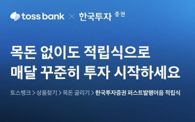 발행어음도 적금처럼…토스뱅크, 한투와 '발행어음 적립식' 출시