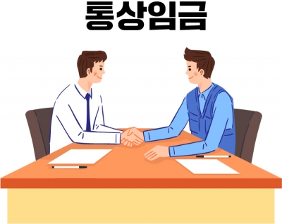 달라진 통상임금 기준…임금교섭 테이블 앉기전 체크포인트