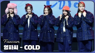 HK직캠｜영파씨, 국힙 딸래미의 컴백… 타이틀곡 'COLD' 무대