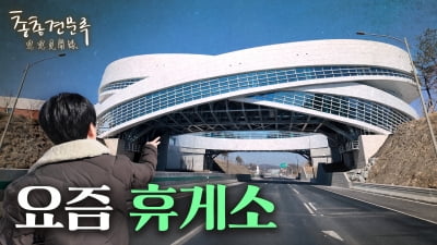 교통혁명🚗 세종포천고속도로엔 특이한 휴게소가 있다 | 총총견문록