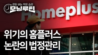 "사모펀드 모럴해저드 아닌가"…홈플러스, 논란의 법정관리 [모닝루틴]