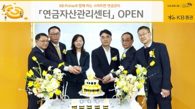 KB증권, 연금자산관리센터 오픈…연금 투자 상담 강화