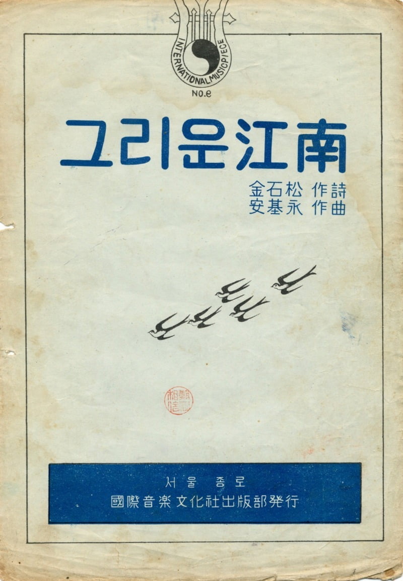 1946년 <그리운 강남> 악보 표지 / 사진. ⓒ 이준희