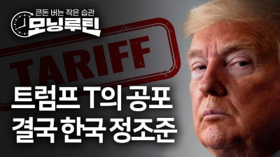 트럼프 'T의 공포'…결국 한국 정조준 [모닝루틴]