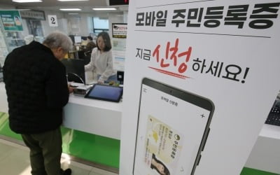 "모바일 신분증 시대"…부정 사용시 법적 처벌 얼마나 받나