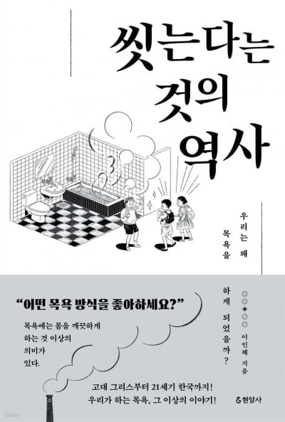 깨끗함을 넘어선 목욕의 역사