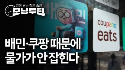 "배달하면 음식값 더 받습니다"…배민·쿠팡이 끌어올린 외식물가 [모닝루틴]