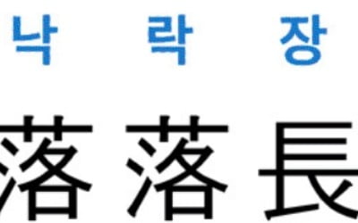 [신동열의 고사성어 읽기] 落落長松 (낙락장송)