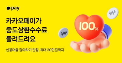 카카오페이, 신용대출 갈아타기 중도상환수수료 100% 지원