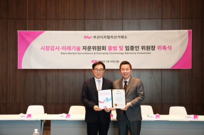 부산디지털자산거래소, '시장감시·미래기술 자문위원회' 출범