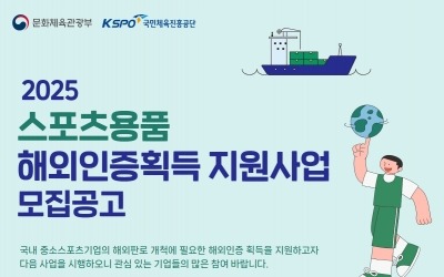 국민체육진흥공단, 스포츠용품 해외인증 획득 지원 사업 추진