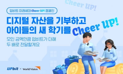 업비트, 취약가정 청소년 지원 캠페인 '미래 세대 Cheer UP!' 진행