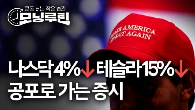 나스닥 4%↓ 테슬라 15%↓…공포로 가는 미국 증시 [모닝루틴]