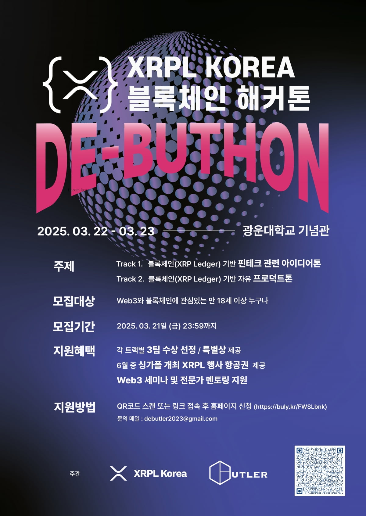 XRPL KOREA 오는 2223일 DEBUTHON 2025 해커톤 개최