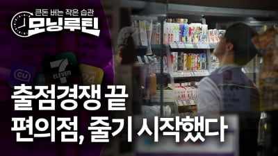 출점경쟁 끝, 이젠 '수익성'…편의점 수 사상 첫 감소 [모닝루틴]