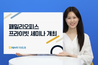 NH투자증권, 패밀리오피스 세미나 개최