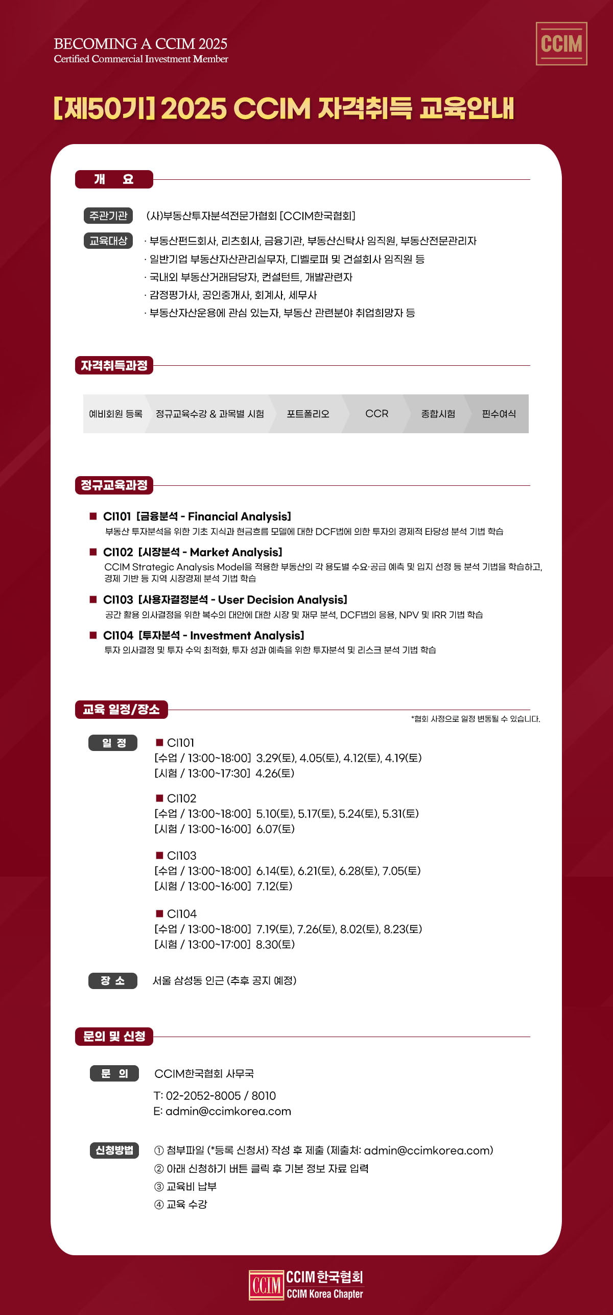 상업용 부동산 투자, CCIM 자격으로 글로벌 경쟁력을 높이세요!