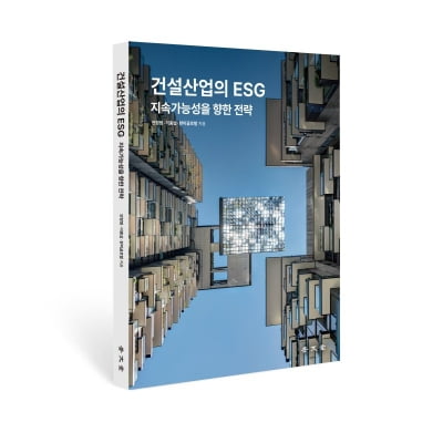 한미글로벌, '건설산업의 ESG' 발간