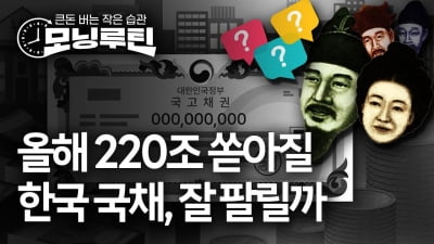 올해 220조 역대급 발행…한국국채, 외국에서 사줄까 [모닝루틴]