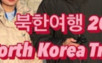 유튜버들 몰렸는데…北 관광 재개 3주 만에 중단한 이유는