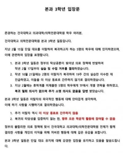 건대 의전원생 입장문 보니 "이탈자는 동료로 간주하지 않는다"