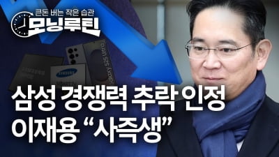 "경쟁력 떨어졌고 혁신 없다"…이재용의 독한 '삼성 비판' [모닝루틴]