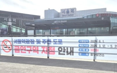 서울역광장, 6월부터 금연구역…흡연 시 과태료 10만원