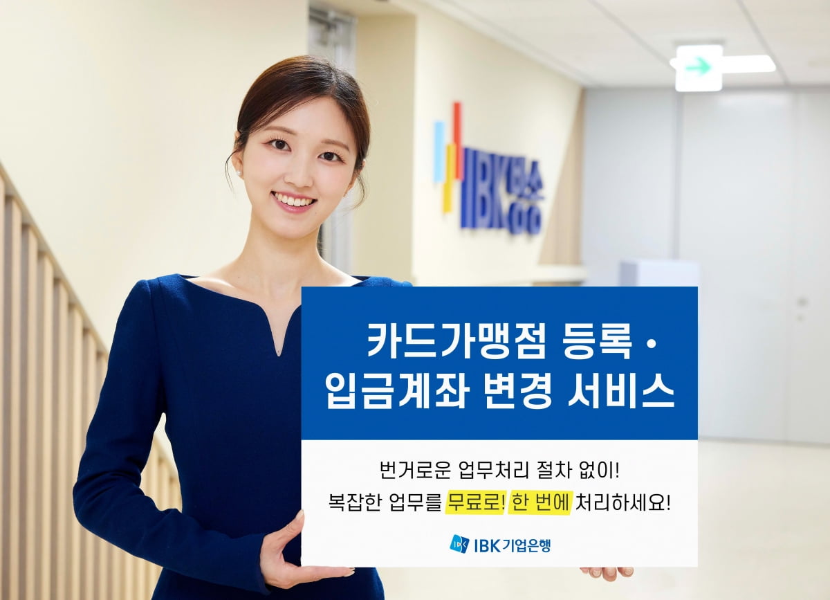 기업은행, ‘카드가맹점 등록·입금계좌 변경 서비스’ 출시