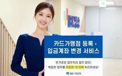 기업은행, '카드가맹점 등록·입금계좌 변경 서비스' 출시