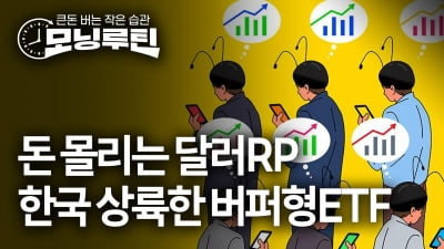 돈몰리는 '피난처' 달러RP …한국상륙 '신상' 버퍼ETF [모닝루틴]