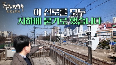 🚅철도지하화, 왜 서울이 아니라 안산부터 할까 | 총총견문록