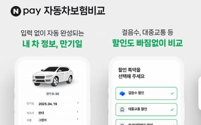 네이버·토스 車보험 비교, 보험료 3% 저렴해진다