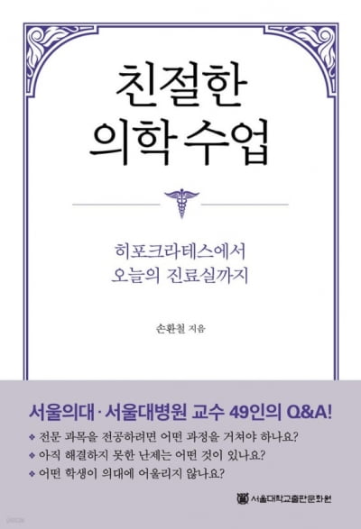 [새책]서울대 교수들이 들려주는 '의사 되는 법' <친절한 의학수업> 발간