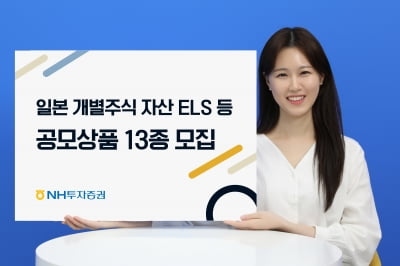 NH투자증권, 업계 최초로 일본 개별종목 기초자산 ELS 출시