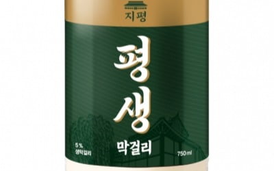 "더 담백하고 부드럽게" 지평주조, '평생막걸리' 리뉴얼 출시