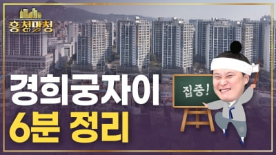 스테디셀러 아파트① : 리미티드 에디션이 된 경희궁자이 | 흥청망청