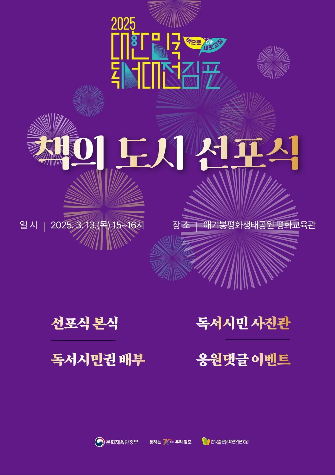 '2025 카지노 사이트 책의 도시' 선포식 포스터. 사진=문화체육관광부