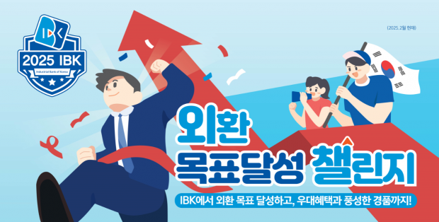 IBK기업은행, ‘외환 목표달성 챌린지’ 이벤트 실시